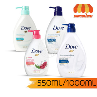 โดฟ ครีมอาบน้ำ สบู่เหลวอาบน้ำ Dove Go Fresh / Deeply Nourishing/ Sensitive Skin Body Wash 550ml./ 1000ml.