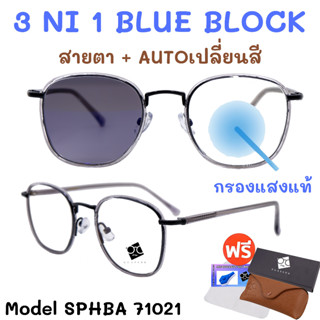 🧡โค้ด7FASH99 💥 3NI1 กรองแสง + เลนส์ออโต้ + สายตา💥 แว่นสายตา แว่น แว่นสายตายาว แว่นสายตาสั้น แว่นสายตาผู้หญิง SPHBA