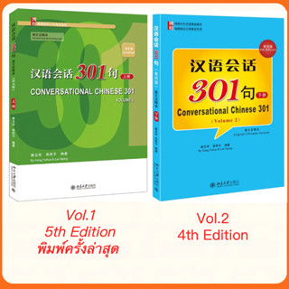 สนทนาภาษาจีน 301ประโยค汉语会话301句 /Conversational Chinese 301 /สแกน QR code เพื่อดาวน์โหลดไฟล์เสียงที