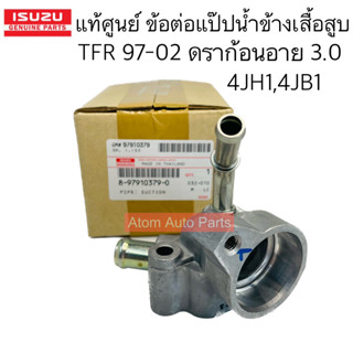 แท้ศูนย์ ข้อต่อแป๊ปน้ำข้างเสื้อสูบ TFR 97-02 , ดราก้อน 3.0 4JB1 / 4JH1 รหัส.8-97910379-0