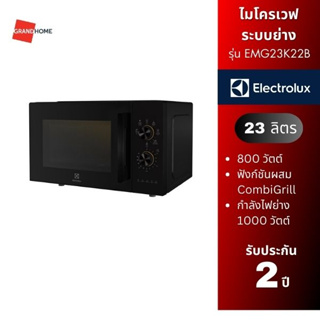 ELECTROLUX เตาอบ ไมโครเวฟ ระบบย่าง  รุ่น EMG23K22B 23 ลิตร 1,000W Microwave