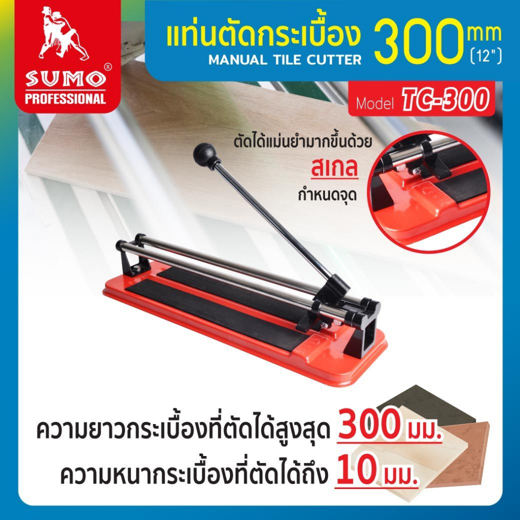 แท่นตัดกระเบื้อง 300mm รุ่น TC-300  ใบมีดทังสเตนคาร์ไบด์ ขนาด 15x6x1.5 mm อายุการใช้งานยาวนาน SUMO