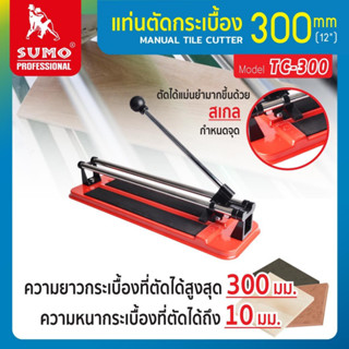 แท่นตัดกระเบื้อง 300mm รุ่น TC-300 SUMO