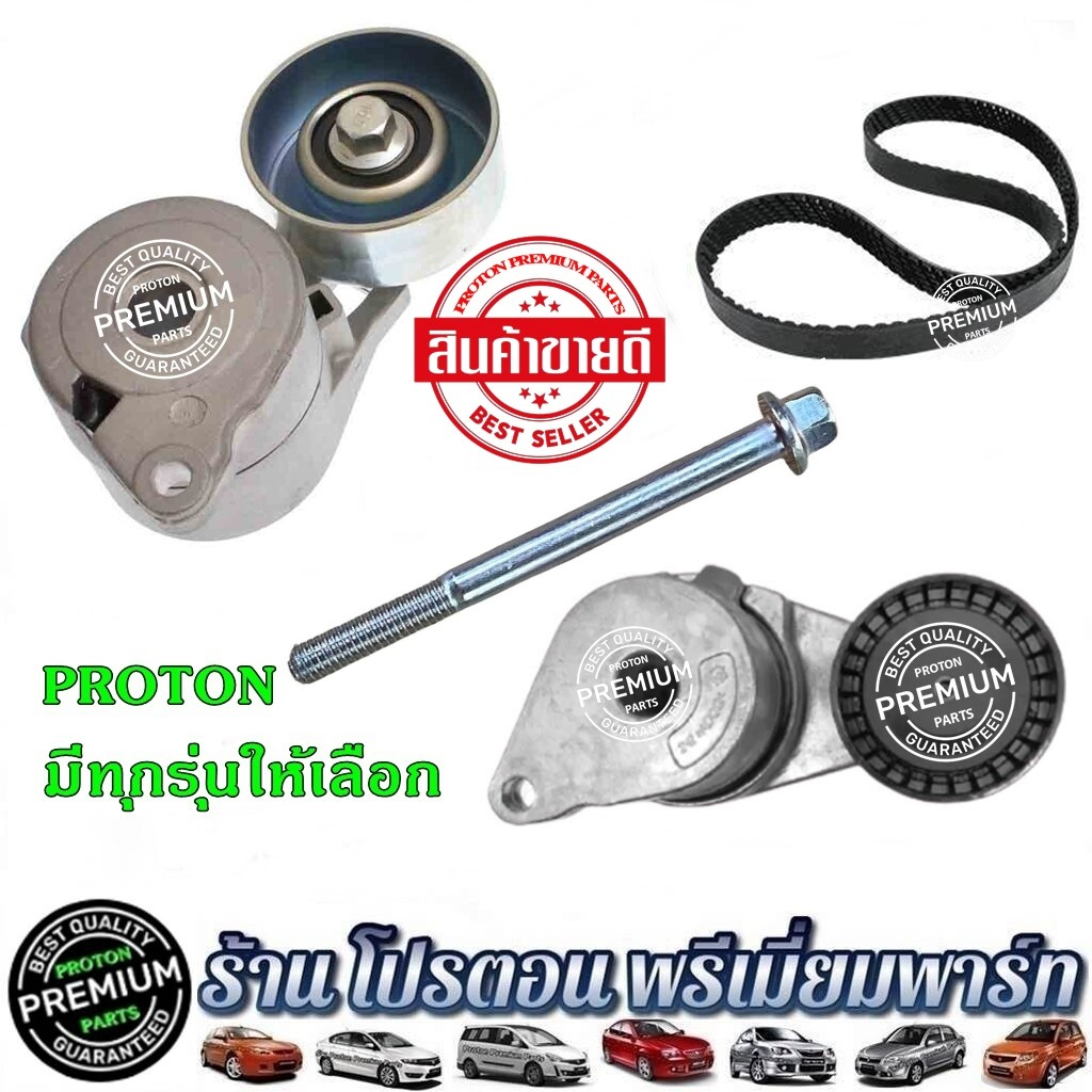 PROTON ลูกรอก สายพานหน้าเครื่อง โปรตอน Preve Saga Gen2 Persona Neo และ Exora ทุกรุ่น