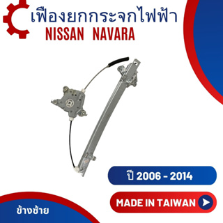 เฟืองยกกระจก NISSAN NAVARA ปี 2006-2014 (งานไต้หวัน)