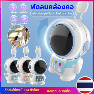 พัดลมห้อยคอ พัดลมนักบินอวกาศ พัดลมพกพา USB พัดลมมือถือ พัดลมมินิ พัดลมแบบแขวนคอ  ปรับได้ 3 เกียร์ พร้อมเชือกคล้องคอ#B147