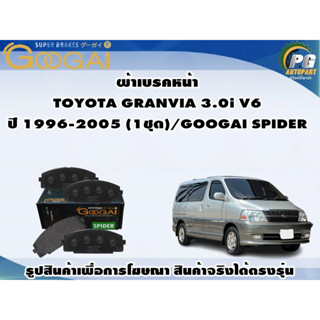 ผ้าเบรคหน้า TOYOTA GRANVIA 3.0i V6 ปี 1996-2005 (1ชุด)/GOOGAI SPIDER