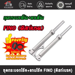 กระบอกโช๊คพร้อมแกนสำหรับรถมอเตอร์ไซค์รุ่น FINO (ดิสก์เบรค) โช้คหน้าFINO โช้คหน้า พร้อมใช้ รุ่นดิสเบรคหน้า สำหรับ MIO ทุก