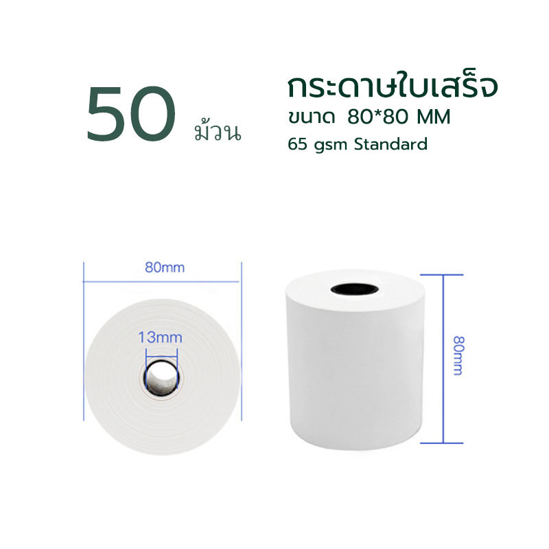 กระดาษความร้อน กระดาษใบเสร็จ80x80 กล่อง 10/32/50 ม้วน Standard-pos 58 gsm