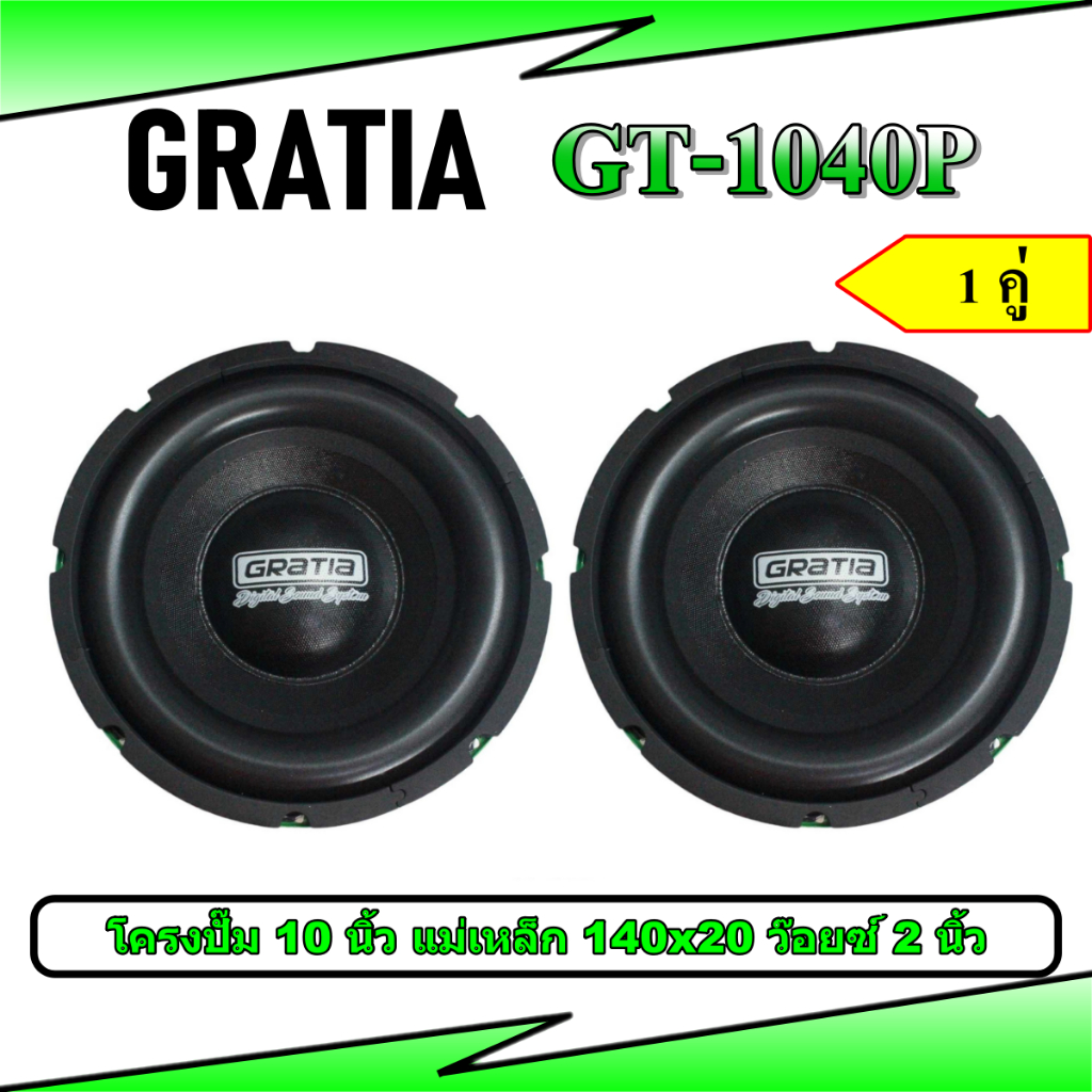 ลำโพงซับวูฟเฟอร์ 10 นิ้ว โครงปั้ม Gratia GT-1040P แม่เหล็ก 140x20 ว๊อยซ์ 2 นิ้ว ขายเป็นคู่