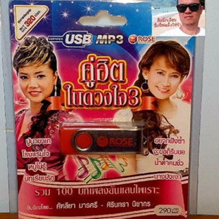 cholly.shop Rose แฟลชไดร์ฟเพลง MP3 -720110 คู่ฮิตในดวงใจ 3 รวม 100 บทเพลงอันแสนไพเราะ USBเพลง ราคาถูกที่สุด