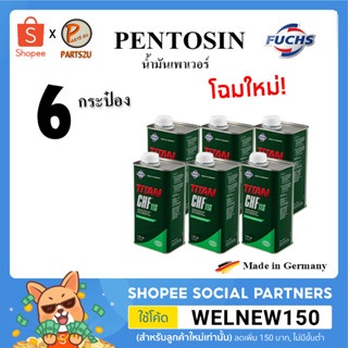 ราคาส่ง 1ลัง = 6 กระป๋อง FUCHS น้ำมันเพาเวอร์ Pentosin CHF11S  chf 11s  BMW MINI AUDI VOLVO BENZ VOLKSWAGEN