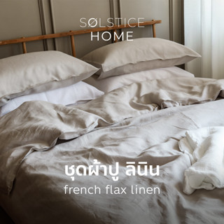 ชุดผ้าปูที่นอน / ปลอกผ้านวม / ปลอกหมอน ลินิน Solstice Home ทำจากผ้าลินิน French Flax Linen - Stonewashed  100%