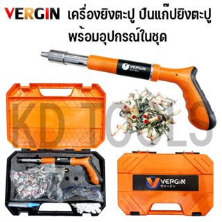 VERGIN เครื่องยิงตะปู พร้อมอุปกรณ์ครบชุดแถมดอก 50 ดอกและ 100 ดอก