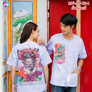 เสื้อกุยเฮง เทพเจ้า MF-AY-23-1 อั่งไห่หยี่