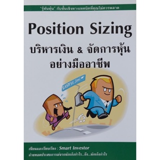 หนังสือ Position Sizing บริหารเงิน &amp; จัดการหุ้นอย่างมืออาชีพ สอนบริหารหุ้น