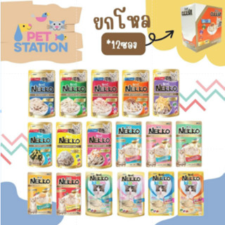 Nekko เพ้าซ์ [ยกโหล 12 ซอง] อาหารเปียกแมวเน็กโกะ 70 g. (แคมเปญ)