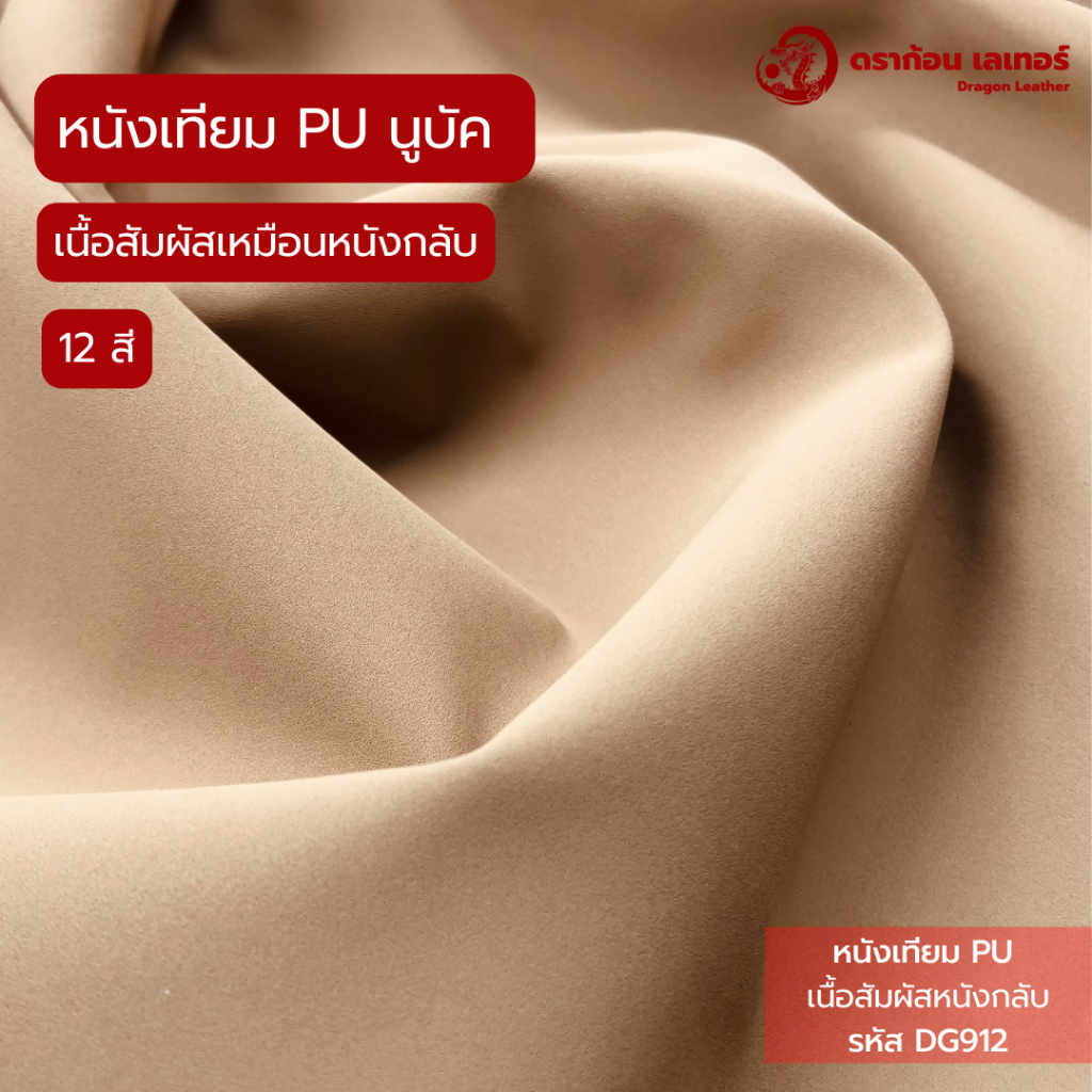 (ตัดรวมผืนใหญ่)DG912 หนังเทียม PU นูบัค เนื้อสัมผัสคล้ายผ้าหนังกลับ เนื้อไม่แข็ง