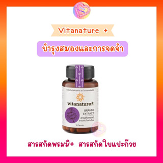 ( Pro พิเศษ ) Vitanature Plus วิตามินบำรุงสมองและการจดจำ สารสกัดจากพรมมิและใบแปะก๊วย 30 ซอฟเจล