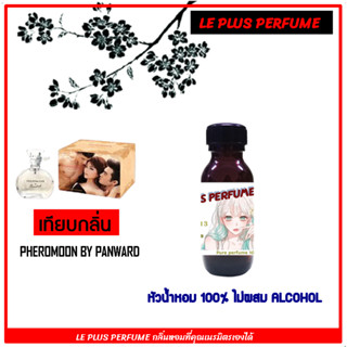 หัวเชื้อน้ำหอมเทียบแท้ LE PLUS แบรนด์ PHEROMOON BY PANWARD หัวเชื้ออย่างดีไม่ผสมแอลกอฮอลส์ซื้อครบ 300 ฟรีกรวยกรอกน้ำหอม