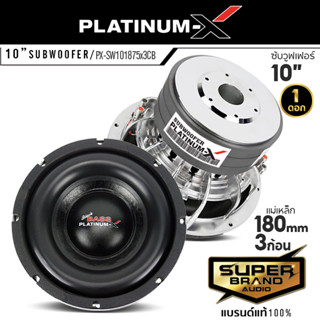 PLATINUM-X PX-SW101875x3CB  ลำโพงซับวูฟเฟอร์ ดอกลำโพง ลำโพงรถยนต์  ดอกซับ 1 ดอก ซับ 10 นิ้ว แม่เหล็ก180มิล 3ชั้น