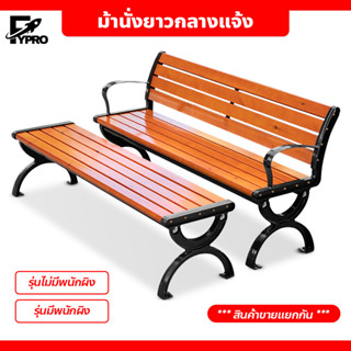 ม้านั่งสนาม กลางแจ้ง field bench ม้านั่งยาว เก้าอี้สวนสาธารณะ เก้าอี้สนามขาเหล็ก