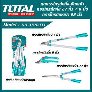 TOTAL ชุดกรรไกรตัดกิ่งไม้ 27 นิ้ว - 8 นิ้ว, กรรไกรตัดหญ้า 22 นิ้ว ( THT1578033 ) สามารถเลือกซื้อแยกชิ้นได้