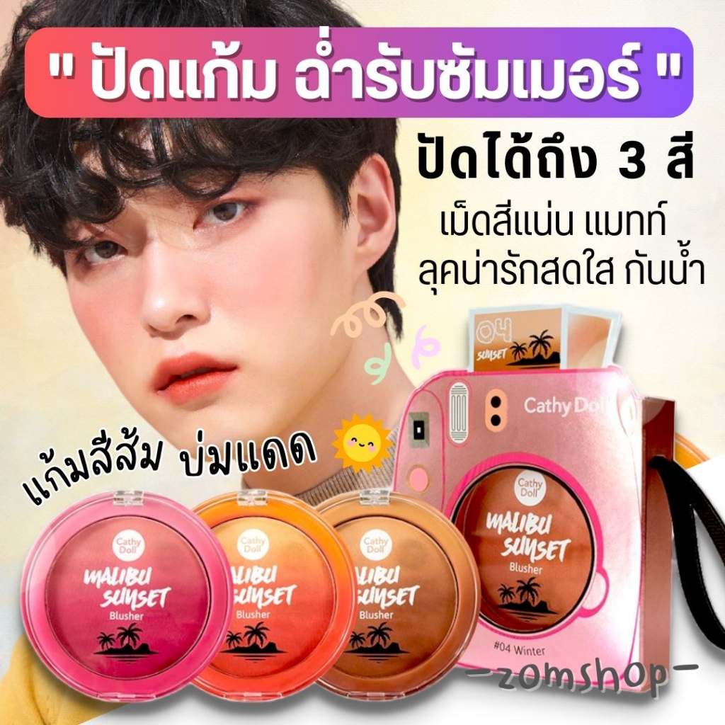 【บลัชออน】ปัดแก้ม Sunset 🌅 ฉ่ำรับซัมเมอร์ ไล่โทนสี【กันน้ำ】Cathy Doll Malibu Sunset Blusher 7g.
