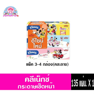 คลีเน็กซ์ ดิสนี่ย์ กระดาษเช็ดหน้า 135แผ่นX3-4กล่อง