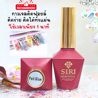 New !! กาวเจลติดฟอยล์ ติดง่ายภายใน60วิ พร้อมส่ง !!