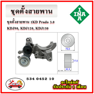 INA ชุดตั้งสายพานหน้าเครื่อง TOYOTA 1KD Prado 3.0 KDJ90, KDJ120, KDJ150 มู่เลย์ ลูกรอก สายพาน