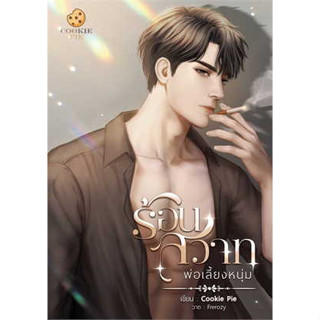 หนังสือ ร้อนสวาทพ่อเลี้ยงหนุ่ม