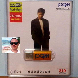 cholly.shop  PGM แฟลชไดร์ฟเพลง USB MP3-508 ภูสมิง หน่อสวรรค์ 75 เพลง ราคาถูกที่สุด