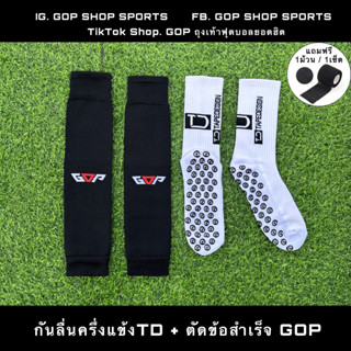 [NEW] ถุงเท้าตัดข้อสำเร็จGOP + ถุงเท้ากันลื่นครึ่งแข้ง TD (ฟรีผ้าล็อค 1ม้วน)