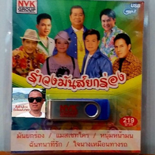 cholly.shop USBเพลง MP3 USB รำวงมันยกร่อง 72เพลง  NVK-USB-1 ค่ายเพลง NVK GROUP เพลงUSB ราคาถูกที่สุด