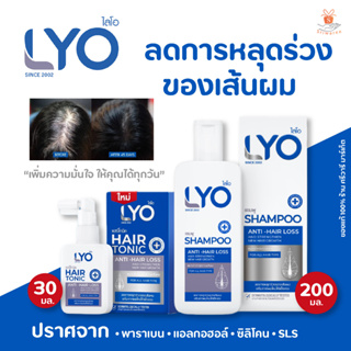 ไลโอ (LYO) แชมพู 200 มล.และ แฮร์โทนิค 30 มล. ลดผมขาด หลุดร่วง ผมบาง รังแค ผมหงอกก่อนวัย ต้องลอง (1 ชิ้น)