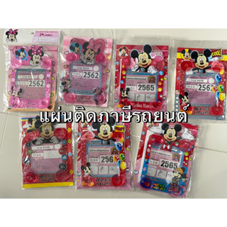 แผ่นป้ายติดภาษีรถยนต์ (พ.ร.บ.)#Mickey #Minnie แบบมีจุ๊ปติดกระจก มีหลายแบบให้เลือกเลยค่ะ