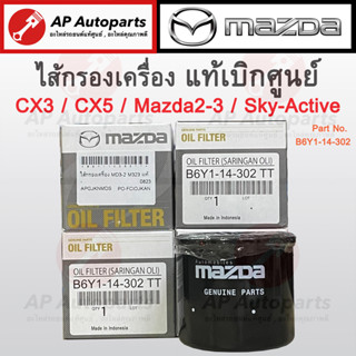 แท้เบิกศูนย์ !! MAZDA ไส้กรองน้ำมันเครื่อง Mazda2 Mazda3 CX3 CX5 Skyactive Mazda323 626 เบอร์ B6Y1-14-302 มาสด้า1500