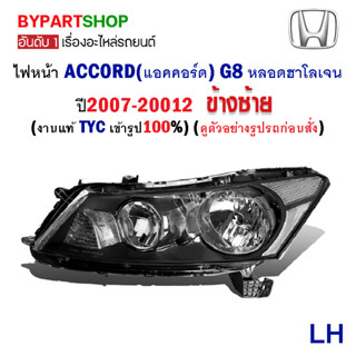 ไฟหน้า HONDA ACCORD(แอคคอร์ด) G8 หลอดฮาโลเจน ปี2007-20012 (งานแท้ TYC เข้ารูป100%)