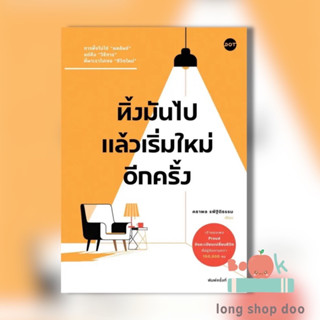 หนังสือ ทิ้งมันไป แล้วเริ่มใหม่อีกครั้ง (พร้อมส่ง) ผู้เขียน: คธาพล รพีฐิติธรรม  สำนักพิมพ์: DOT