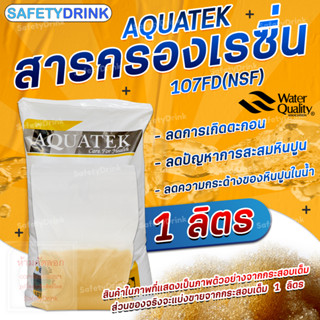 SafetyDrink สารกรองเรซิ่น AQUATEK รุ่น 107FD (NSF) (1 ลิตร)