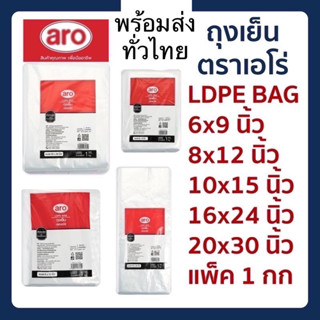 ถุงเย็น ตราเอโร่ บรรจุ 1 กิโลกรัม LDPE BAG/ aro (มีหลายขนาดให้เลือก)