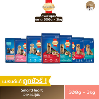 อาหารสุนัขสมาร์ทฮาร์ท SmartHeart (ขนาด400g.-3Kg.) ลูกสุนัขพันธุ์เล็ก อาหารลูกสุนัข สุนัขโตพันธุ์เล็ก สุนัขโต