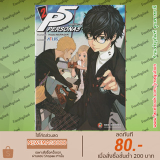 NED หนังสือการ์ตูน P5 Persona5 เพอร์โซน่า 5 เล่ม 1-2