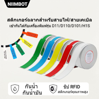 NIIMBOT D11/D110/D101 กระดาษฉลากสาย ระบุสายข้อมูล เส้นไฟเบอร์ ป้ายแท็กสายไฟ ผู้จัดระเบียบป้ายเครือข่าย