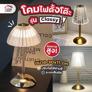 15DD915 ลด 15% โคมไฟ รุ่น Classy - โคมไฟตั้งโต๊ะ โคมไฟ LED โคมไฟมินิมอล ตกแต่งห้อง โต๊ะอาหาร ชาร์จ โคมไฟคาเฟ่