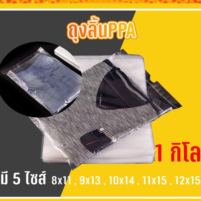 ถุงลิ้น PPA แพ็คเสื้อ แบบปลอกหมอน แพ็คละ 1กิโลกรัม #PPA01