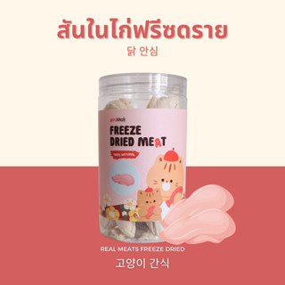 Gin Kkoli สันในไก่เต็มชิ้นฟรีซดราย 100% Freeze-Dried ขนมแมวฟรีซดราย ขนมสุนัขฟรีซดราย ขนมสัตว์เลี้ยง