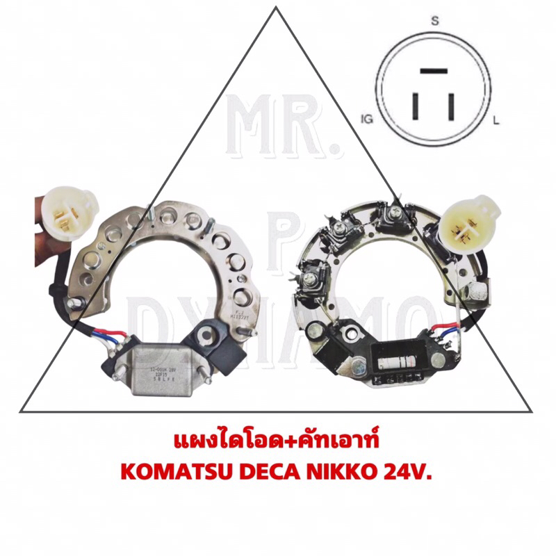 แผงไดโอด+คัทเอาท์ KOMATSU DECA NIKKO 24V