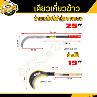 เคียวเกี่ยวข้าว 19/20 นิ้ว มีดหวดหญ้า เคียว มีดพร้า ใบมีดโค้ง ใช้สำหรับตัดไม้ ตัดหญ้า ตัดแต่งกิ่งไม้